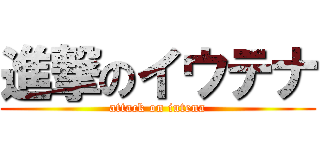 進撃のイウテナ (attack on iutena)