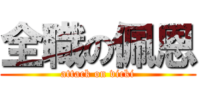 全職の佩恩 (attack on vicki)