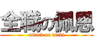全職の佩恩 (attack on vicki)