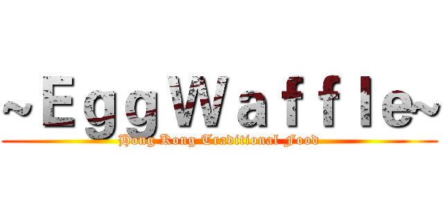 ~Ｅｇｇ Ｗａｆｆｌｅ~ (Hong Kong Traditional Food)