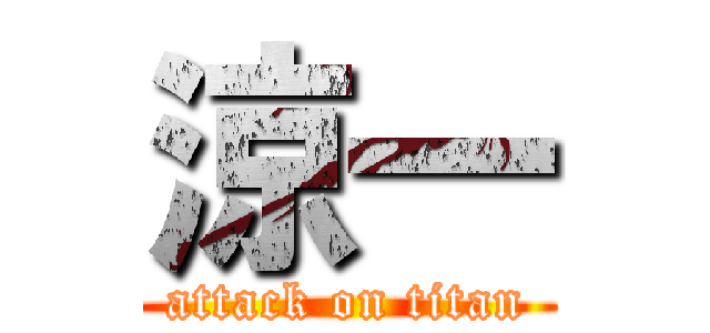 涼一 (attack on titan)