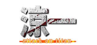 涼一 (attack on titan)