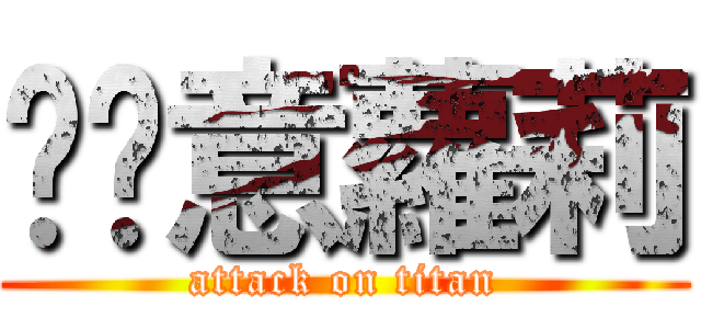 挖尬意蘿莉 (attack on titan)