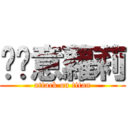 挖尬意蘿莉 (attack on titan)