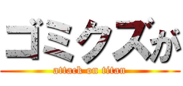 ゴミクズが (attack on titan)