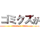 ゴミクズが (attack on titan)