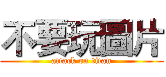 不要玩圖片 (attack on titan)