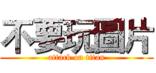 不要玩圖片 (attack on titan)