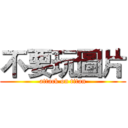不要玩圖片 (attack on titan)