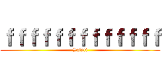 ｆｆｆｆｆｆｆｆｆｆｆｆｆ (Safari)