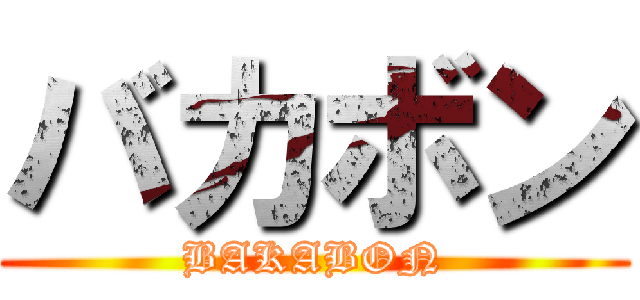 バカボン (BAKABON)
