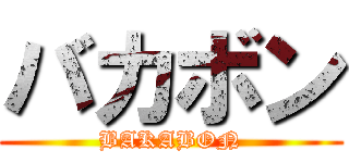 バカボン (BAKABON)