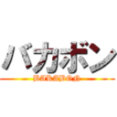 バカボン (BAKABON)