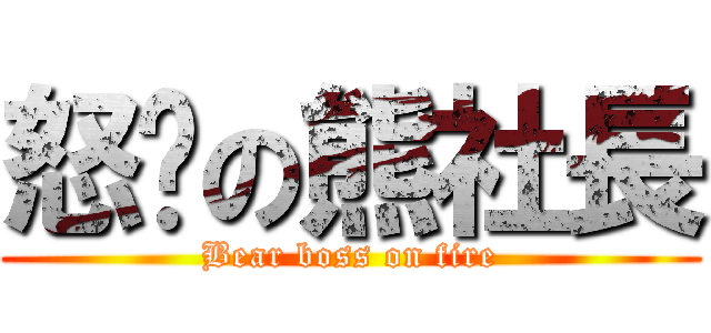 怒擊の熊社長 (Bear boss on fire)