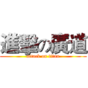 進擊の廣道 (attack on titan)