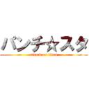 パンチ☆スタ (attack on titan)