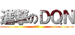 進撃のＤＱＮ (気違い)