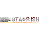獲勝のＳＴＡ☆ＲＩＳＨ (STA☆RISH\'s win)