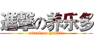 進撃の养乐多 (attack on Yakult)