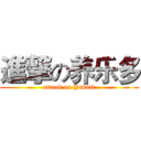 進撃の养乐多 (attack on Yakult)