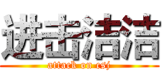 进击洁洁 (attack on csj)