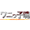 ワニっ子魂 (minachu)