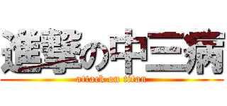 進撃の中三病 (attack on titan)