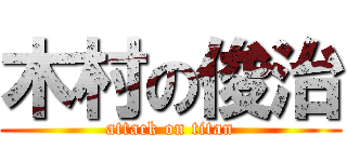 木村の俊治 (attack on titan)