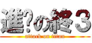 進擊の終３ (attack on titan)