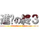 進擊の終３ (attack on titan)