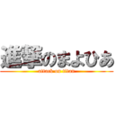 進撃のまよひあ (attack on titan)