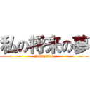 私の将来の夢 (yakuzaisi)