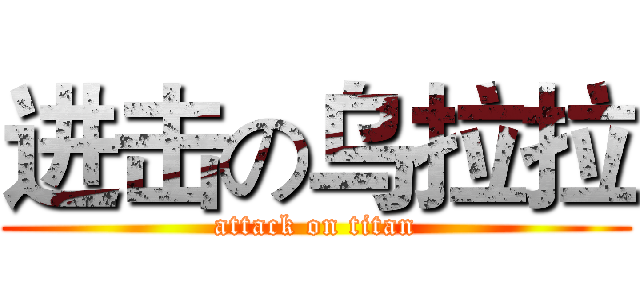 进击の乌拉拉 (attack on titan)