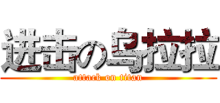 进击の乌拉拉 (attack on titan)