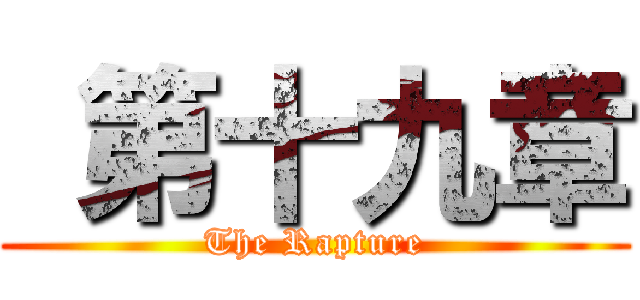  第十九章 (The Rapture)