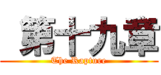  第十九章 (The Rapture)