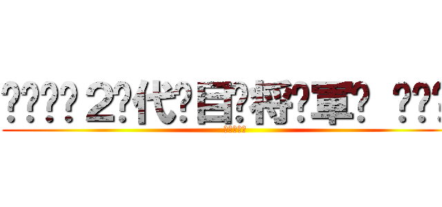 ۝͠؏͠２⃞代⃝目⃝将͝軍͠ ڠ͠۝͠ (きょうすけ)