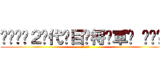 ۝͠؏͠２⃞代⃝目⃝将͝軍͠ ڠ͠۝͠ (きょうすけ)