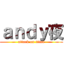 ａｎｄｙ夜 (attack on titan)