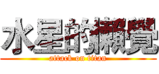 水星的懶覺 (attack on titan)