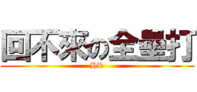 回不來の全壘打 (HR)