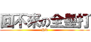 回不來の全壘打 (HR)