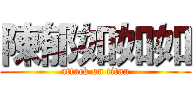 陳郁如如如 (attack on titan)