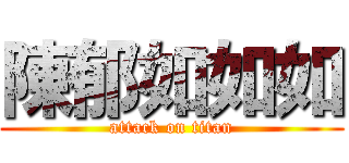 陳郁如如如 (attack on titan)