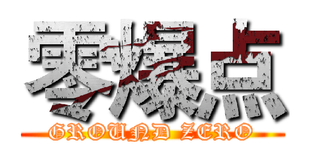 零爆点 (GROUND ZERO)