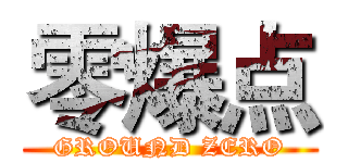 零爆点 (GROUND ZERO)