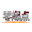 零爆点 (GROUND ZERO)