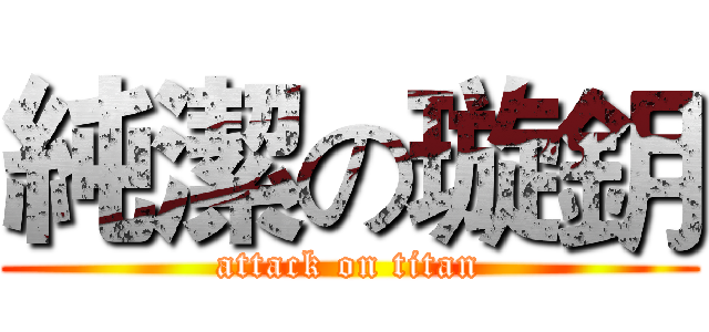 純潔の璇鈅 (attack on titan)
