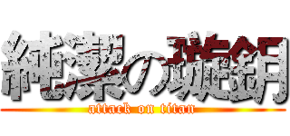 純潔の璇鈅 (attack on titan)