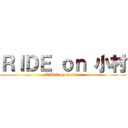 ＲＩＤＥ ｏｎ 小村 (RIDE on komura)